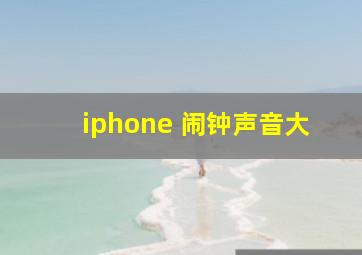 iphone 闹钟声音大